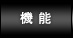 機能