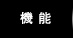 機能