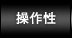 操作性