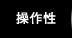 操作性