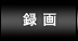 録画