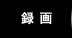 録画