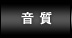 音質