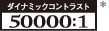 ダイナミックコントラスト50000：1 ロゴ *