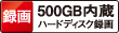 録画 500GB内蔵ハードディスク録画 ロゴ