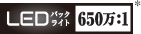 LEDバックライト 650万:1 ロゴ