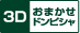 おまかせドンピシャ高画質3Dロゴ