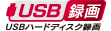 録画 USBハードディスク録画 ロゴ
