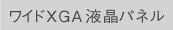 ワイドXGA液晶パネル ロゴ