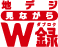 地デジ見ながらＷ録ロゴ