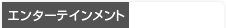 エンターテインメント