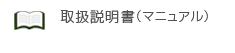取扱説明書(マニュアル)