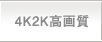 4K2K高画質