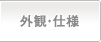 外観・仕様