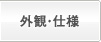 外観・仕様