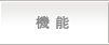 機能