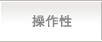 操作性