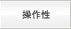 操作性