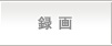 録画