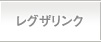 レグザリンク