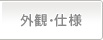 外観・仕様