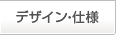 デザイン・仕様