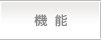 機能