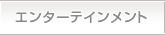 エンターテインメント