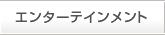 エンターテインメント