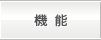 機能