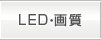 LED・画質