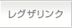 レグザリンク
