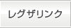 レグザリンク