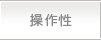 操作性