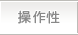 操作性