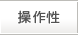 操作性
