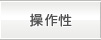 操作性