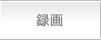 録画