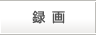 録画