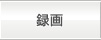 録画