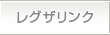 レグザリンク