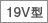 19V型 ロゴ