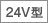 24V型 ロゴ