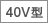 40V型 ロゴ