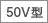 50V型 ロゴ