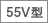 55V型 ロゴ
