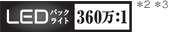 LEDバックライト 360万:1 *2*3 ロゴ