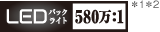 LEDバックライト 580万:1 *1*2 ロゴ