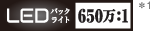 LEDバックライト 650万:1 *1 ロゴ