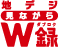 地デジ見ながらＷ録ロゴ